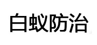 玉泉白蚁治理消杀